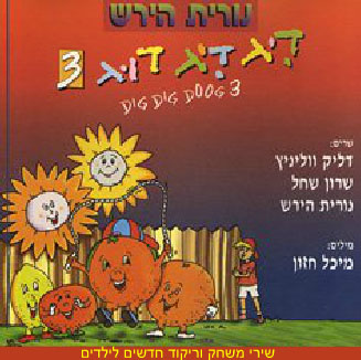 דיג דיג דוג 3 תקליטור